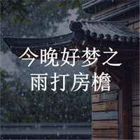 今晚好梦丨雨打房檐